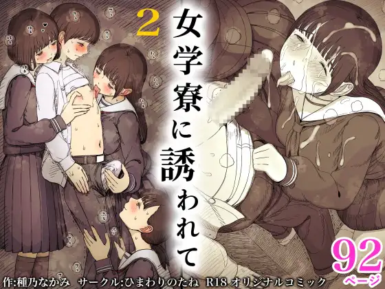 女学寮に誘われて2 カバー画像