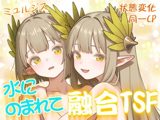 水にのまれて融合TSF カバー画像