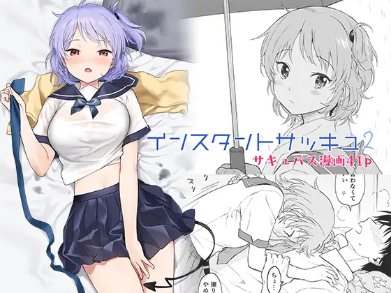 インスタントサッキュ2 カバー画像