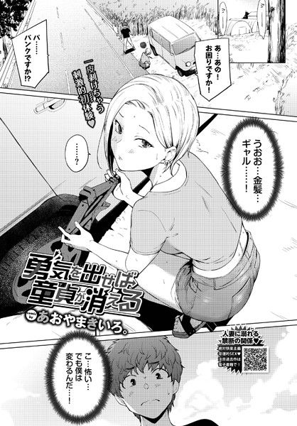 勇気を出せば童貞が消える カバー画像