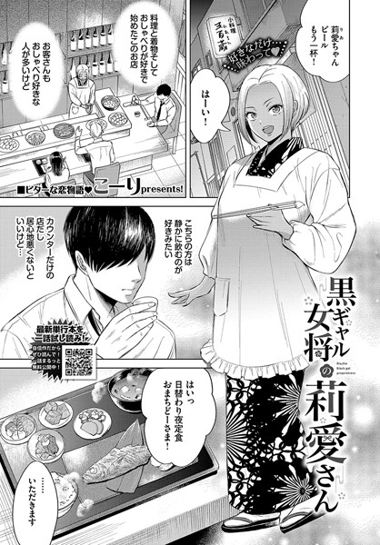 黒ギャル女将の莉愛さん カバー画像