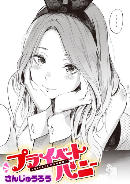 プライベートバニー カバー画像