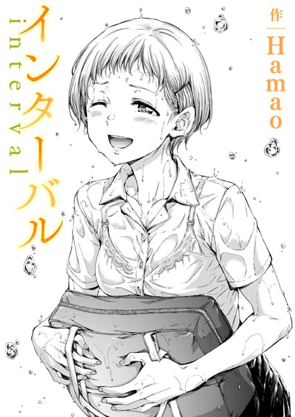 インターバル カバー画像