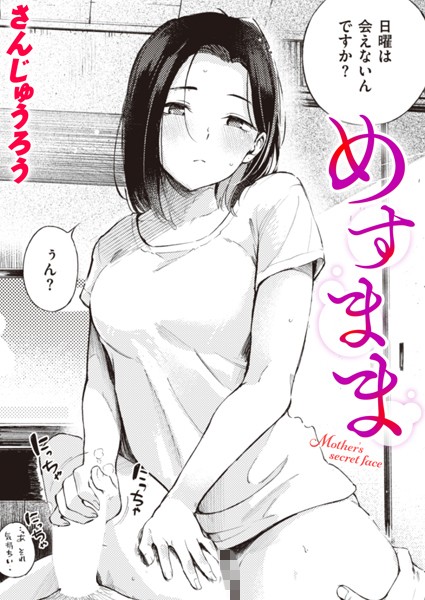 めすまま カバー画像