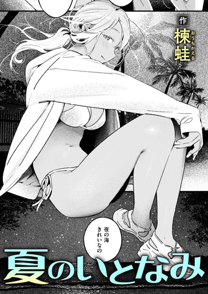 夏のいとなみ カバー画像