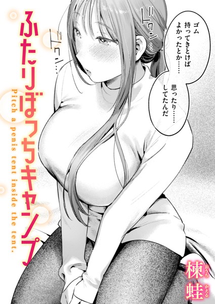 ふたりぼっちキャンプ カバー画像