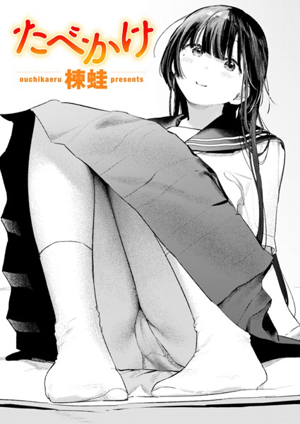たべかけ カバー画像