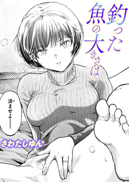 釣った魚の大きさは カバー画像