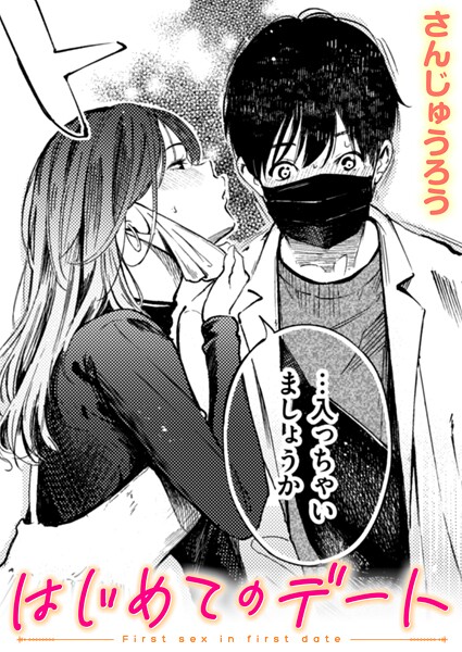 はじめてのデート カバー画像