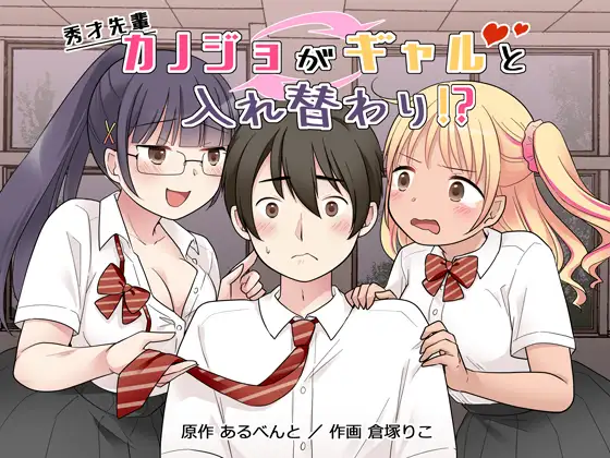 秀才先輩カノジョがギャルと入れ替わり！? カバー画像