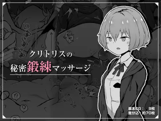 クリトリスの秘密鍛練マッサージ カバー画像