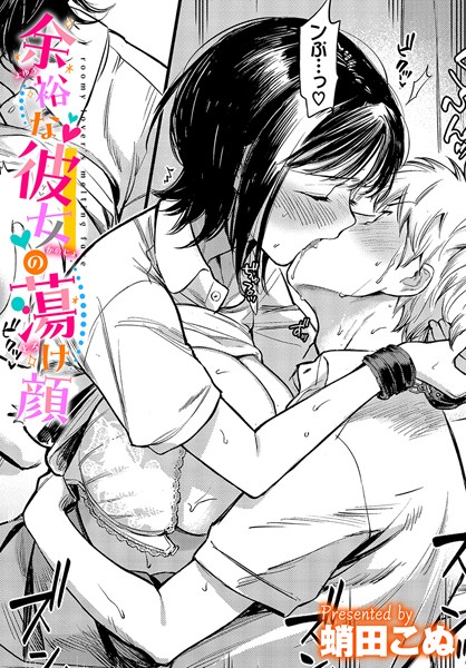 余裕な彼女の蕩け顔 カバー画像