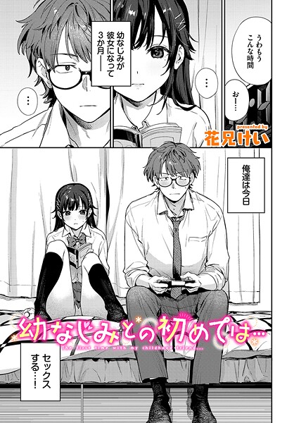 幼なじみとの初めては…