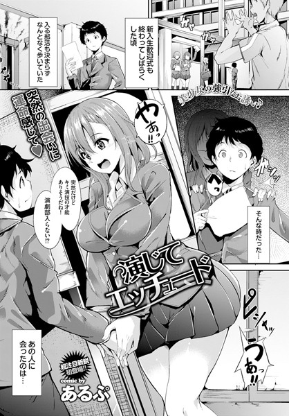 演じてエッチュード カバー画像