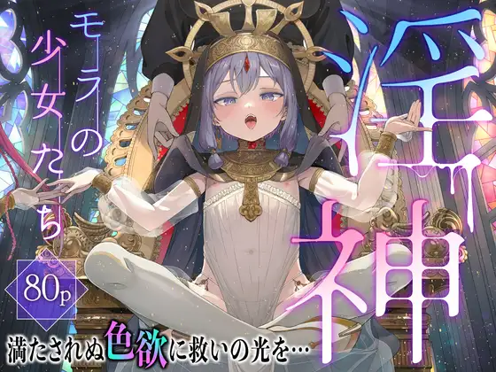 淫神 ―モラの少女たち― カバー画像