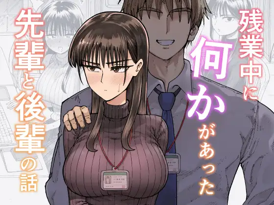 残業中に何かがあった先輩と後輩の話 カバー画像