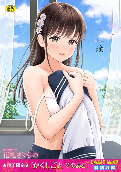 一途 【FANZA限定】【デジタル特装版】 カバー画像