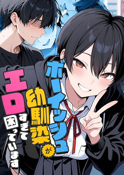 ボーイッシュ幼馴染がエロすぎて困っています カバー画像