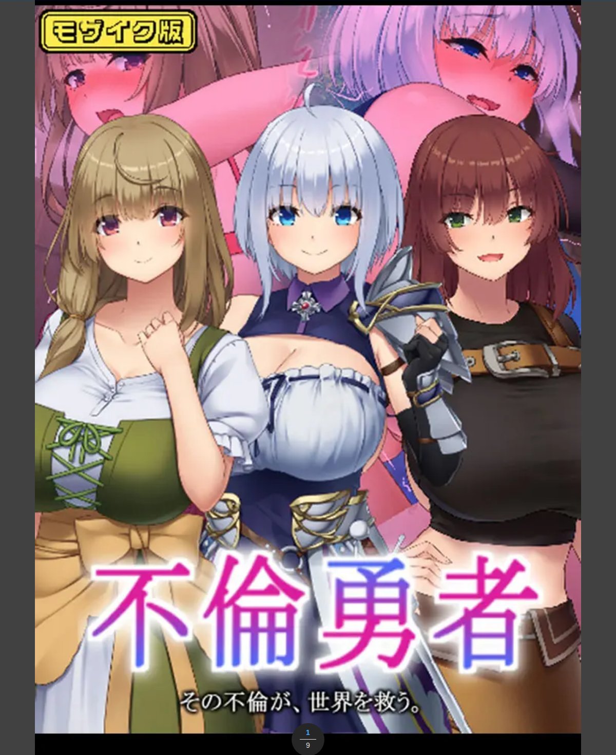 不倫勇者 ～その不倫が、世界を救う。～ モザイク版 カバー画像