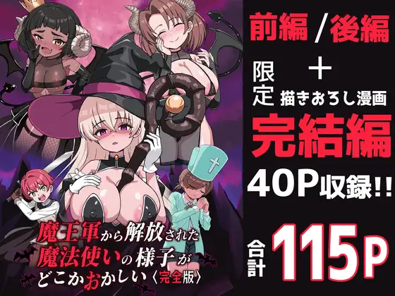 魔王軍から解放された魔法使いの様子がどこかおかしい〈完全版〉 カバー画像