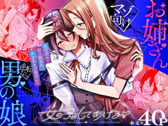 女の子にしてあげる♡ カバー画像