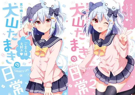 『犬山たまきの日常①②』＆『Wantama Collection』【同人誌セット①】 カバー画像