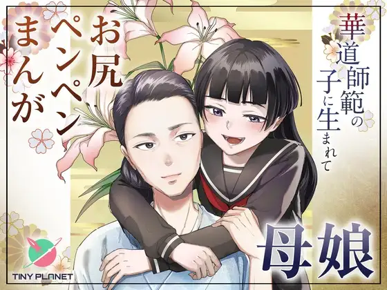 華道師範の子に生まれて ～母娘の借景～ カバー画像