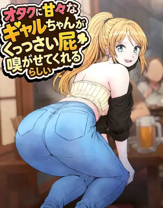 オタクに甘々なギャルちゃんがくっっさい屁を嗅がせてくれるらしい カバー画像