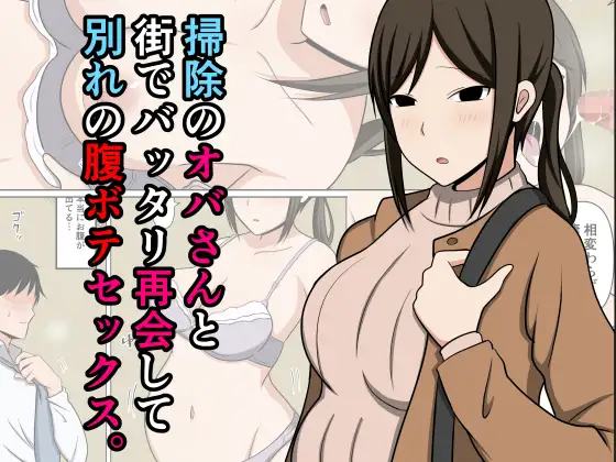 掃除のオバさんと街でバッタリ再会して別れの腹ボテセックス。 カバー画像