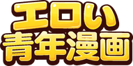 エロい青年漫画
