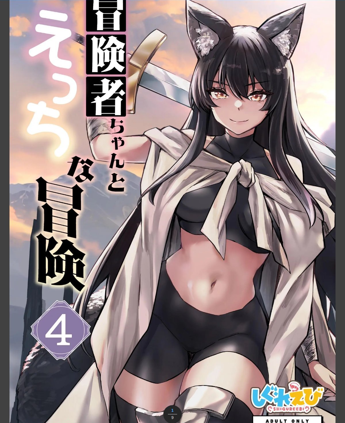 冒険者ちゃんとえっちな冒険　白塗り修正版 ４巻 カバー画像