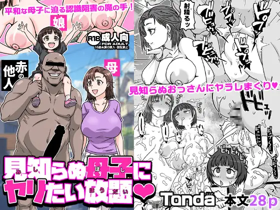 見知らぬ母子にヤリたい放題 カバー画像