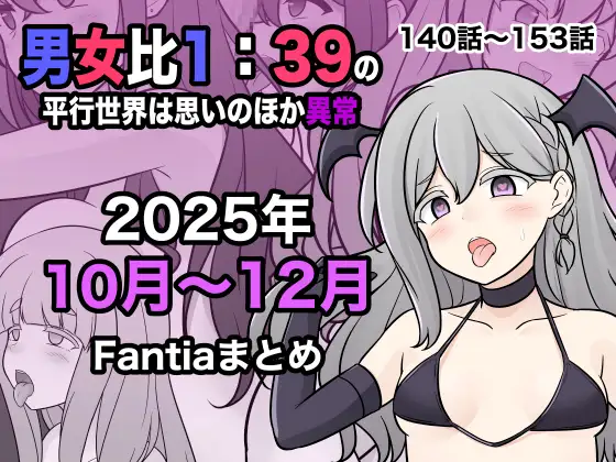 男女比1:39の平行世界は思いのほか異常(Fantia2025年10月〜12月まとめ) カバー画像