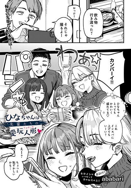 ひなちゃんは先輩たちの愛玩人形▽ カバー画像