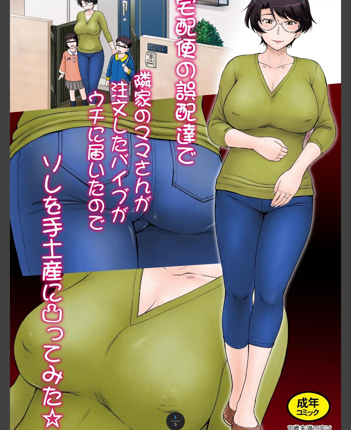 宅配便の誤配達で隣家のママさんが注文したバイブがウチに届いたのでソレを手土産に凸ってみた☆＜フルカラー版＞ カバー画像