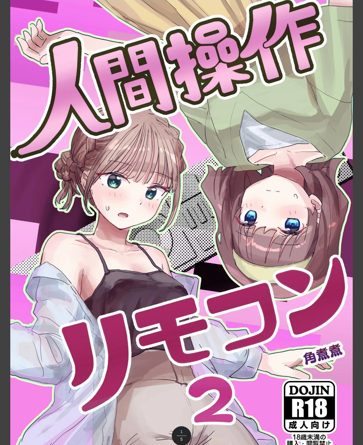 人間操作リモコン【白抜き修正版】 2(抜粋版) 【感情操作】【憤怒】 カバー画像