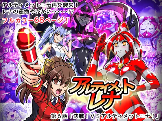 アルティメットレナ 第6話 決戦！VSアルティメットニナ！ カバー画像