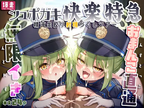 爆走シュポガキ快楽特急 ～精液生搾り射精づくしツアー～ カバー画像