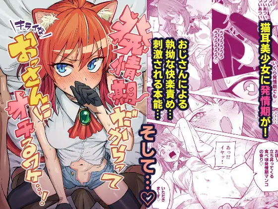 発情期だからってキライなおっさんにオチるワケ…！ カバー画像