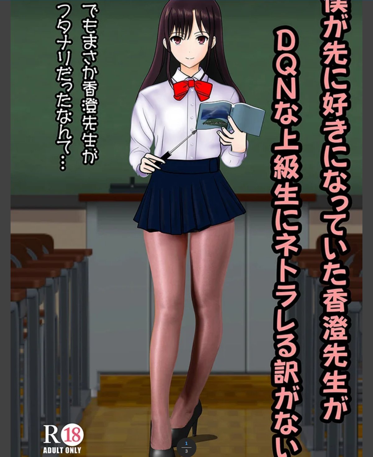 僕が先に好きだった香澄先生がDQNな上級生にネトラレる訳がない カバー画像