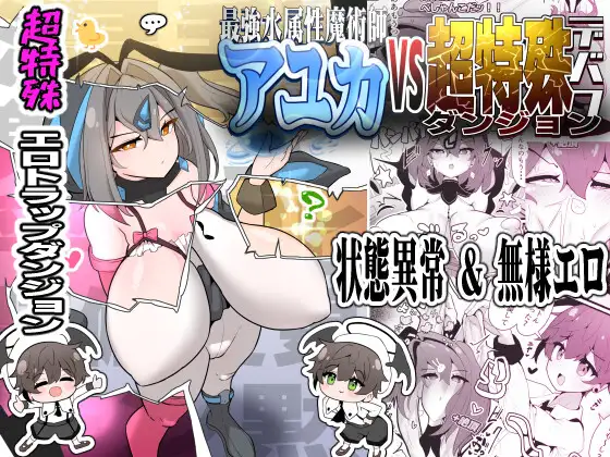 最強水属性魔術師アユカVS超特殊デバフダンジョン カバー画像