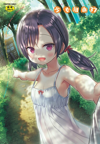 少女組曲37 カバー画像