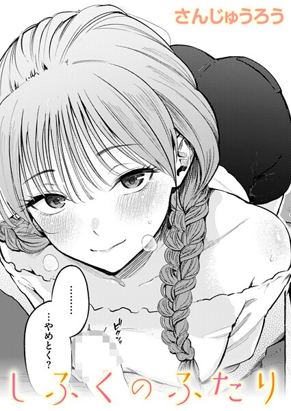 しふくのふたり カバー画像