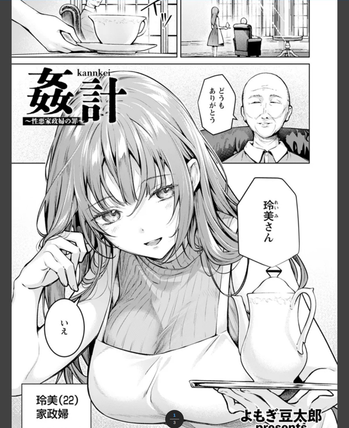 姦計　～性悪家政婦の罪～　【単話】 カバー画像