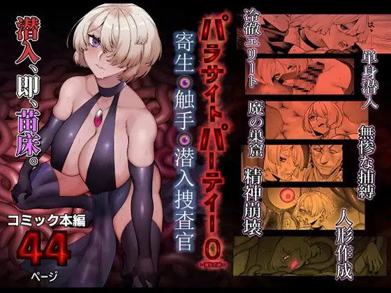 パラサイトパーティーEP.0 カバー画像
