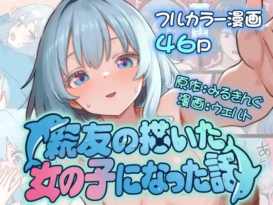 親友の描いた女の子になった話 カバー画像
