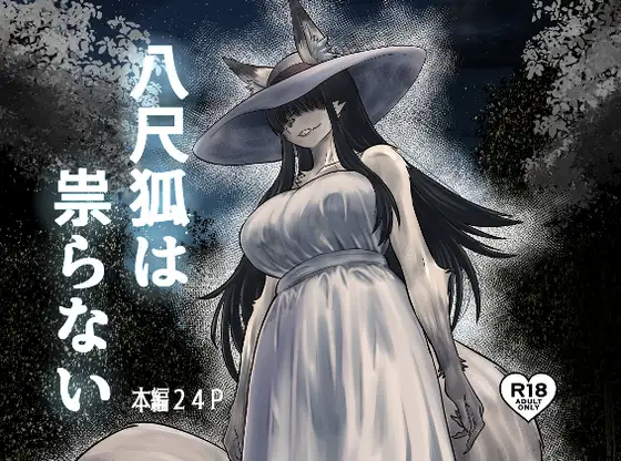 八尺狐は祟らない カバー画像