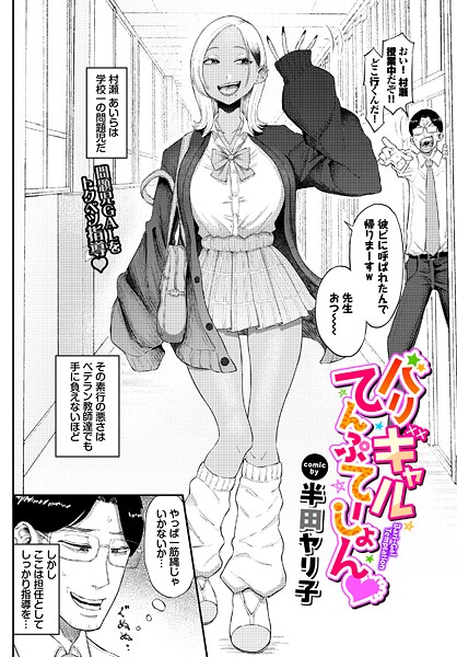 バリギャルてんぷてーしょん カバー画像