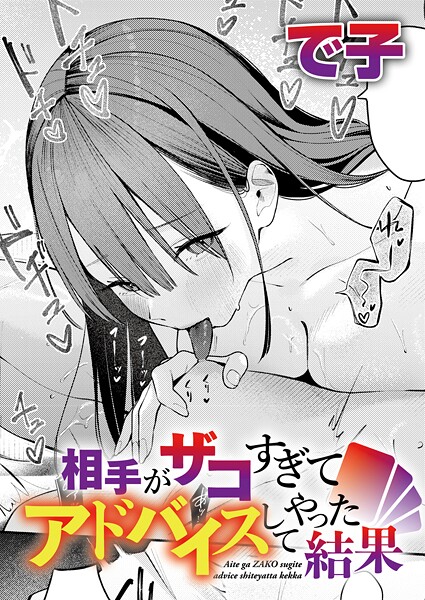 相手がザコすぎてアドバイスしてやった結果 カバー画像