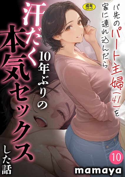 バ先のパート主婦（41）を家に連れ込んだら10年ぶりの汗だく本気セックスした話（10） カバー画像